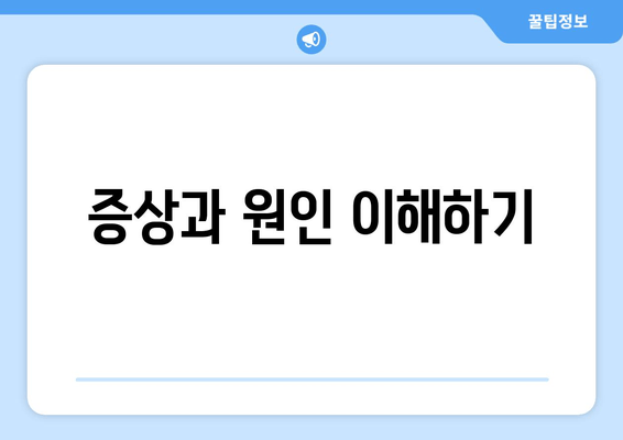 증상과 원인 이해하기