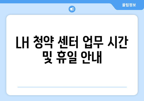 LH 청약 센터 업무 시간 및 휴일 안내