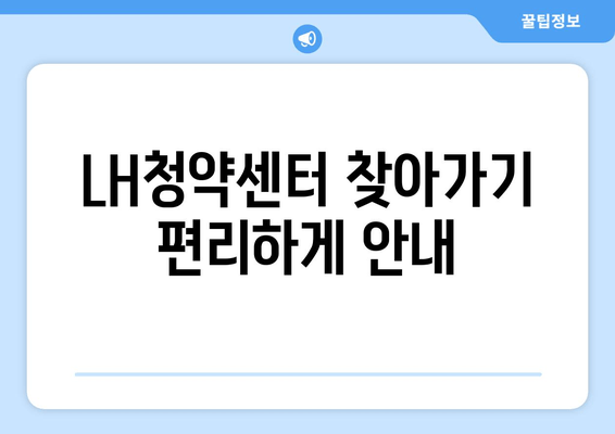 LH청약센터 찾아가기 편리하게 안내