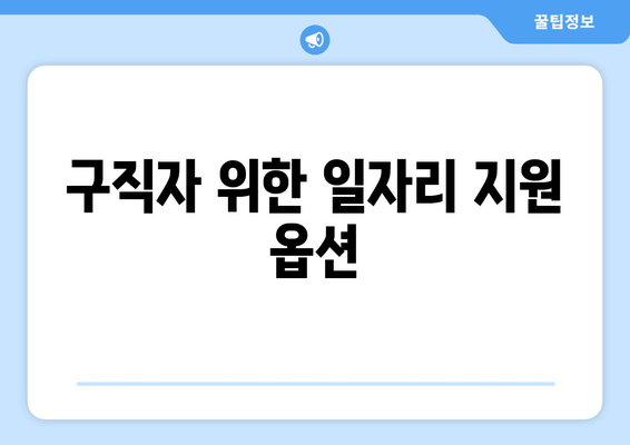 구직자 위한 일자리 지원 옵션