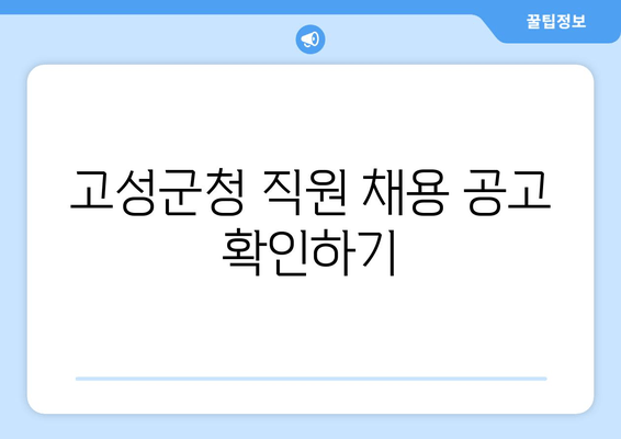 고성군청 직원 채용 공고 확인하기