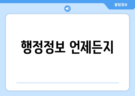 행정정보 언제든지