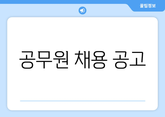 공무원 채용 공고