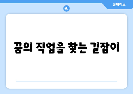 꿈의 직업을 찾는 길잡이