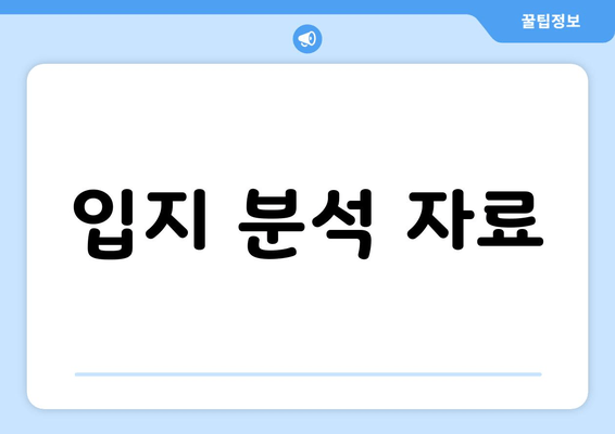 입지 분석 자료