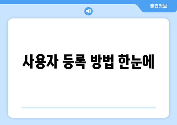 사용자 등록 방법 한눈에