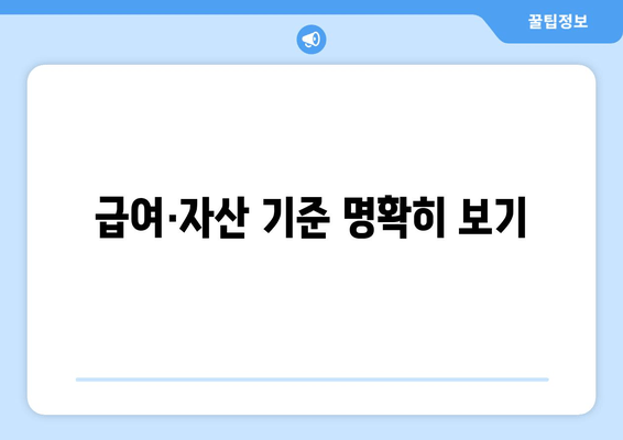 급여·자산 기준 명확히 보기