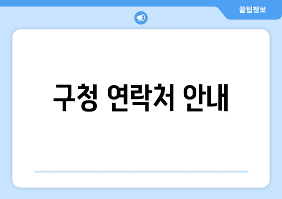 구청 연락처 안내