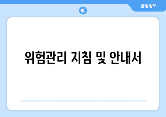 위험관리 지침 및 안내서