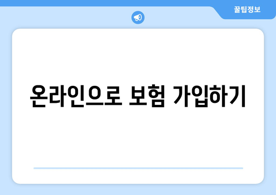 온라인으로 보험 가입하기