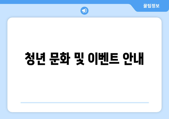 청년 문화 및 이벤트 안내