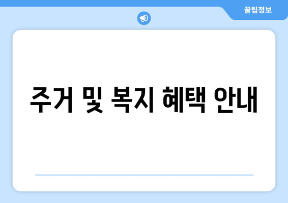 주거 및 복지 혜택 안내