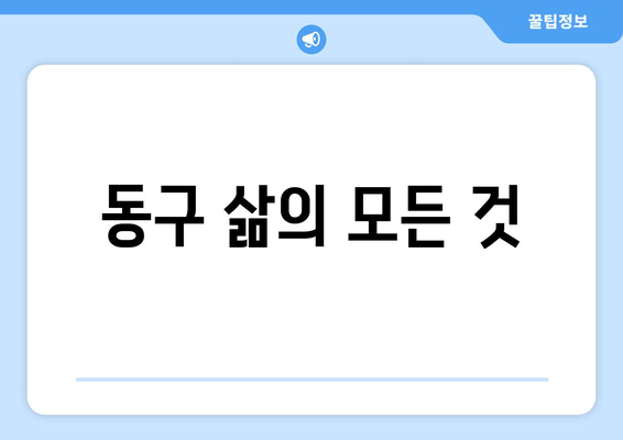 동구 삶의 모든 것