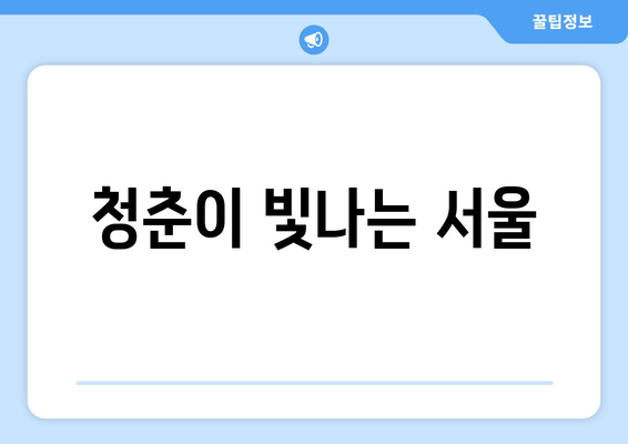 청춘이 빛나는 서울