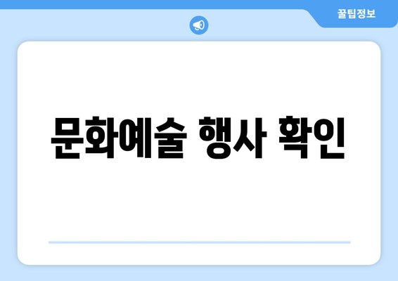 문화예술 행사 확인