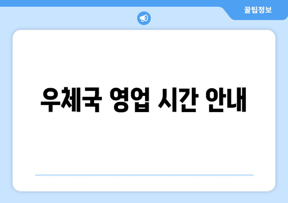 우체국 영업 시간 안내