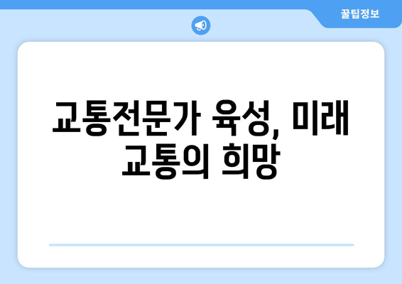 교통전문가 육성, 미래 교통의 희망