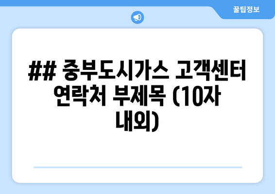 중부도시가스 연락처