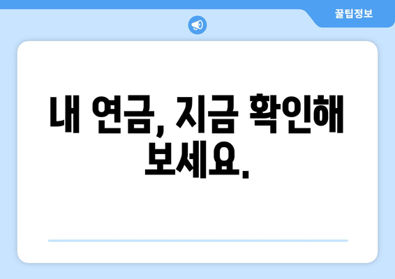 내 연금, 지금 확인해 보세요.