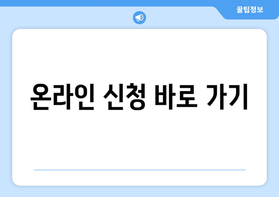 온라인 신청 바로 가기