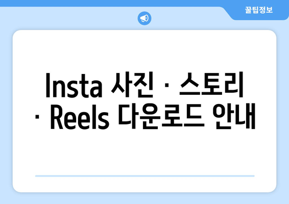 Insta 사진 · 스토리 · Reels 다운로드 안내