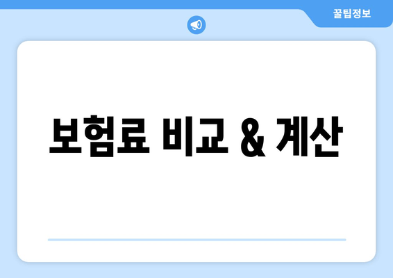 보험료 비교 & 계산