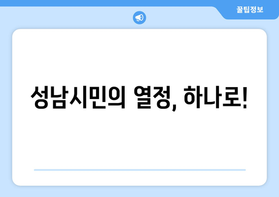 성남시민의 열정, 하나로!