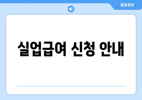 실업급여 신청 안내