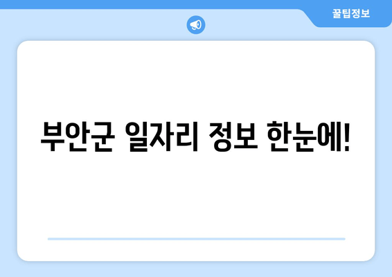 부안군 일자리 정보 한눈에!