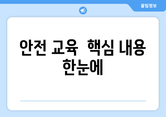 안전 교육  핵심 내용 한눈에