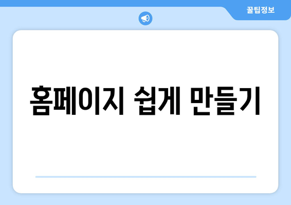 홈페이지 쉽게 만들기