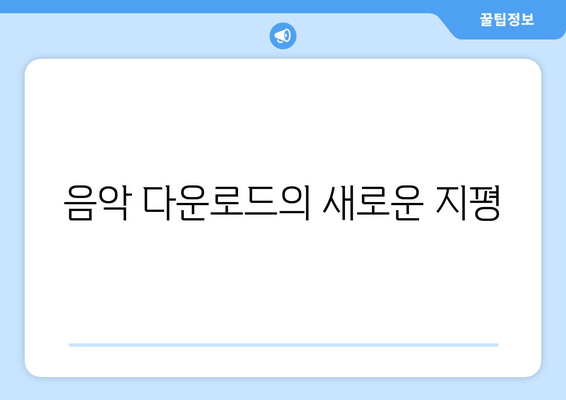 음악 다운로드의 새로운 지평