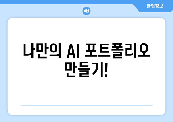 나만의 AI 포트폴리오 만들기!