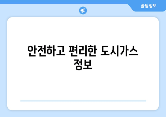 안전하고 편리한 도시가스 정보