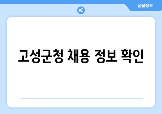 고성군청 채용 정보 확인