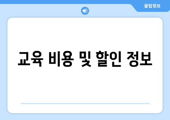 교육 비용 및 할인 정보