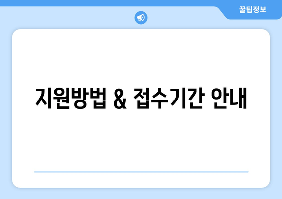 지원방법 & 접수기간 안내