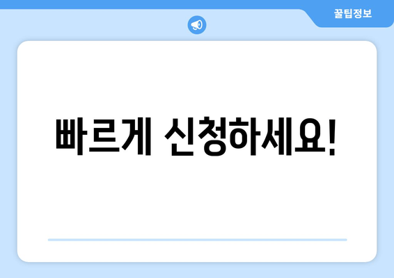 빠르게 신청하세요!