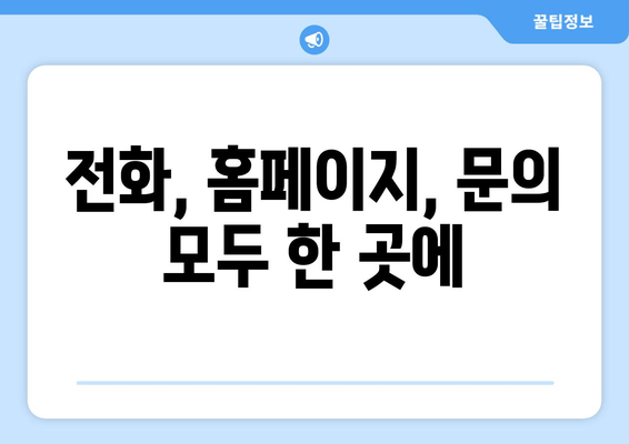 전화, 홈페이지, 문의  모두 한 곳에