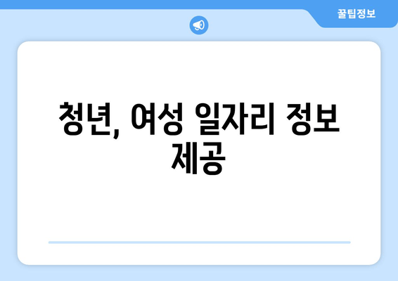 청년, 여성 일자리 정보 제공