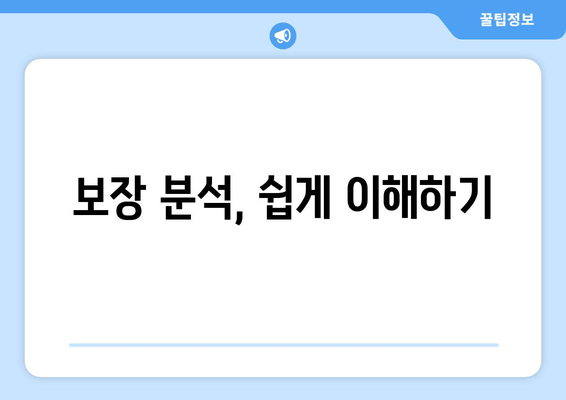 보장 분석, 쉽게 이해하기