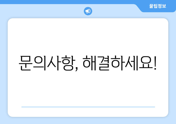 문의사항, 해결하세요!