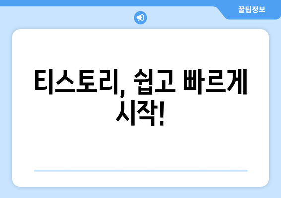 티스토리, 쉽고 빠르게 시작!