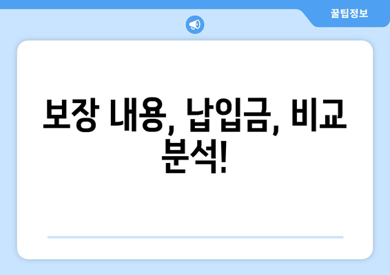 보장 내용, 납입금, 비교 분석!