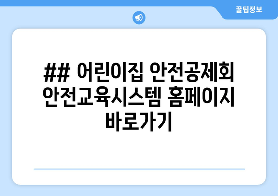 ## 어린이집 안전공제회 안전교육시스템 홈페이지 바로가기