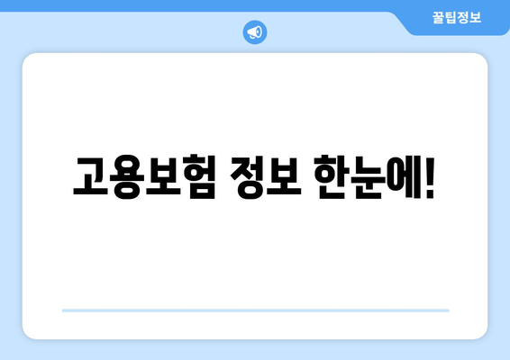 고용보험 정보 한눈에!