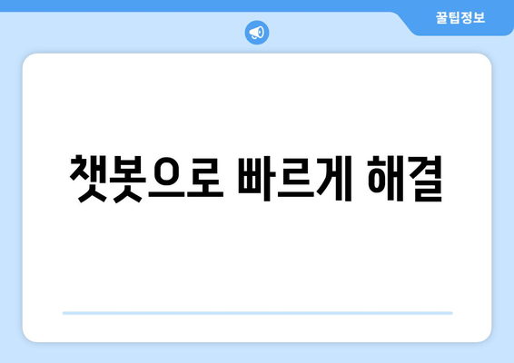 챗봇으로 빠르게 해결