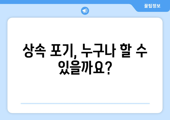 상속 포기, 기한과 절차 완벽 가이드 | 상속, 재산, 상속포기, 법률, 절차, 기간