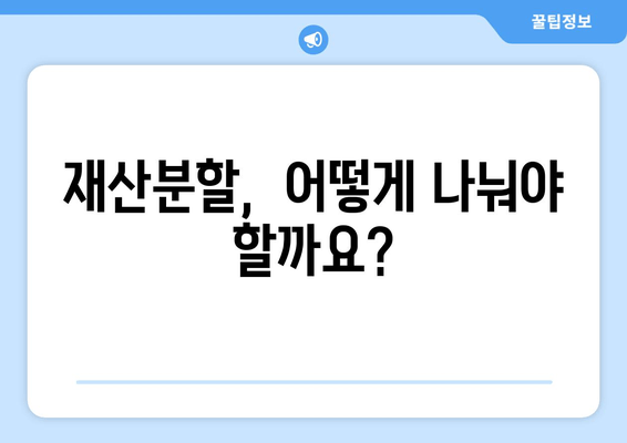 이혼 재산 분할 소송, 이렇게 대처하세요! |  재산분할, 소송 전략, 변호사 상담, 성공적인 이혼