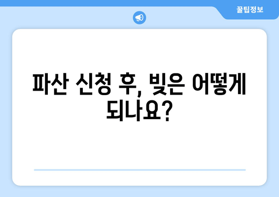 개인 파산 신청 자격 & 필요 서류 완벽 가이드 | 파산 신청, 법률 정보, 채무 해결